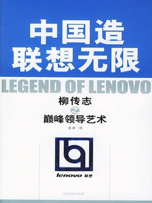 cover image of 中国造联想无限